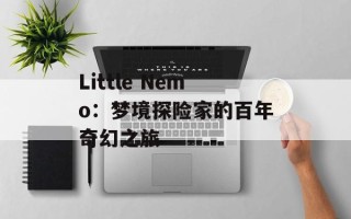 Little Nemo：梦境探险家的百年奇幻之旅