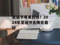 圣诞节哪里好玩？2024年圣诞节去哪完最好