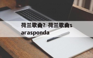 荷兰歌曲？荷兰歌曲sarasponda