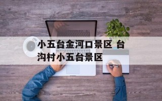 小五台金河口景区 台沟村小五台景区