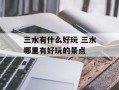 三水有什么好玩 三水哪里有好玩的景点