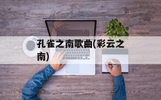 孔雀之南歌曲(彩云之南)