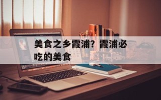 美食之乡霞浦？霞浦必吃的美食