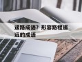 遥路成语？形容路程遥远的成语