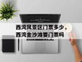 西湾风景区门票多少，西湾金沙滩要门票吗