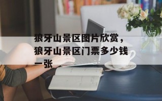 狼牙山景区图片欣赏，狼牙山景区门票多少钱一张