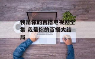 我是你的百搭电视剧全集 我是你的百搭大结局