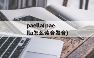 paella(paella怎么读音发音)