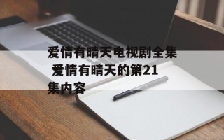 爱情有晴天电视剧全集 爱情有晴天的第21集内容