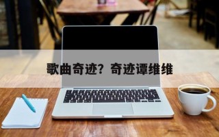 歌曲奇迹？奇迹谭维维