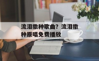 流泪撒种歌曲？流泪撒种原唱免费播放
