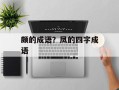 颇的成语？凤的四字成语