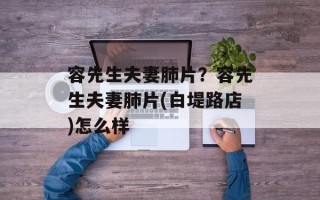 容先生夫妻肺片？容先生夫妻肺片(白堤路店)怎么样