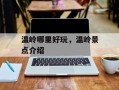 温岭哪里好玩，温岭景点介绍