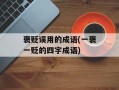 褒贬误用的成语(一褒一贬的四字成语)