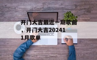 开门大吉最近一期歌曲，开门大吉202411月歌单