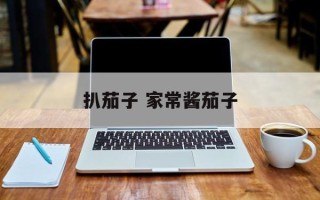 扒茄子 家常酱茄子
