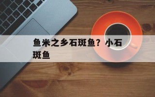 鱼米之乡石斑鱼？小石斑鱼