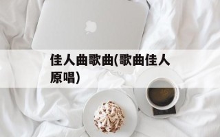 佳人曲歌曲(歌曲佳人原唱)