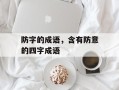 防字的成语，含有防意的四字成语