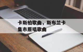 卡斯柏歌曲，斯布兰卡集市原唱歌曲