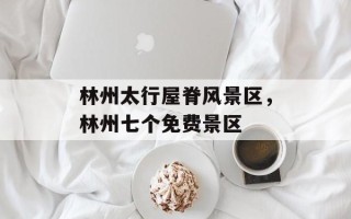 林州太行屋脊风景区，林州七个免费景区