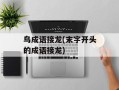 鸟成语接龙(末字开头的成语接龙)