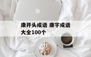 康开头成语 康字成语大全100个