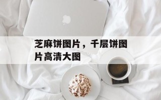 芝麻饼图片，千层饼图片高清大图
