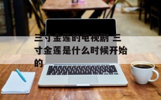 三寸金莲的电视剧 三寸金莲是什么时候开始的