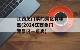 江西免门票的景区有哪些(2024江西免门票景区一览表)