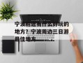 宁波附近有什么好玩的地方？宁波周边三日游最佳地方