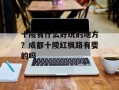 十陵有什么好玩的地方？成都十陵红枫路有耍的吗