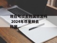 现在可以去韩国旅游吗 2024年尽量别去韩国