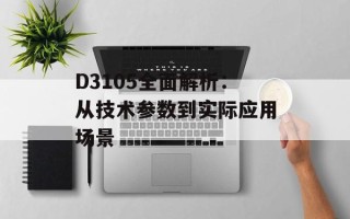 D3105全面解析：从技术参数到实际应用场景