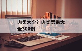肉类大全？肉类菜谱大全300例