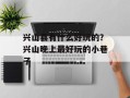 兴山县有什么好玩的？兴山晚上最好玩的小巷子