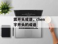 震开头成语，chen字开头的成语