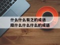 什么什么有之的成语 隐什么什么什么的成语