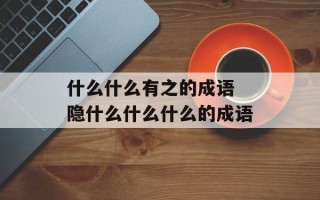 什么什么有之的成语 隐什么什么什么的成语