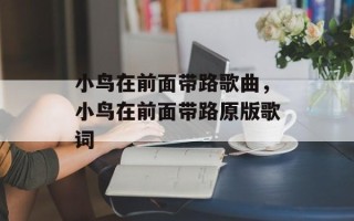 小鸟在前面带路歌曲，小鸟在前面带路原版歌词