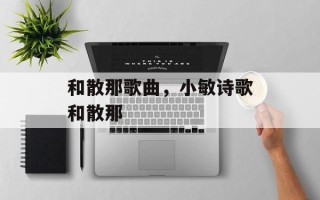和散那歌曲，小敏诗歌和散那