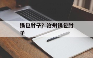 锅包肘子？沧州锅包肘子
