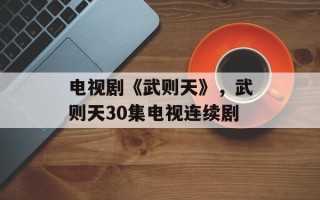 电视剧《武则天》，武则天30集电视连续剧
