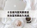 十五道沟望天鹅景区 长白望天鹅永久关闭