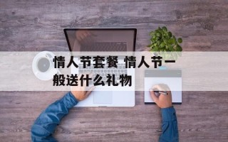 情人节套餐 情人节一般送什么礼物