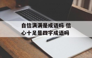 自信满满是成语吗 信心十足是四字成语吗