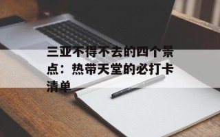三亚不得不去的四个景点：热带天堂的必打卡清单