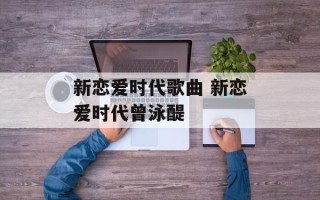新恋爱时代歌曲 新恋爱时代曾泳醍