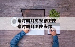 秦时明月电视剧卫庄 秦时明月卫庄头像